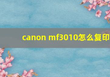 canon mf3010怎么复印